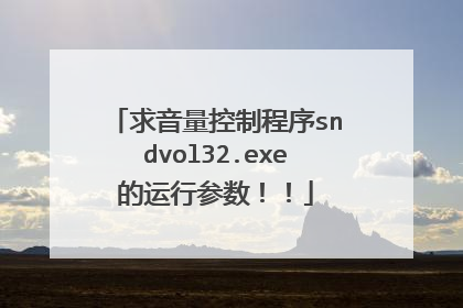 求音量控制程序sndvol32.exe的运行参数!!