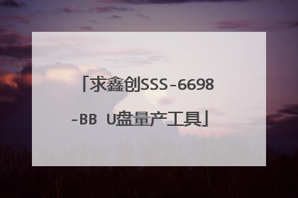 求鑫创SSS-6698-BB U盘量产工具