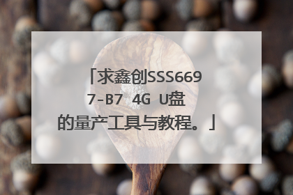 求鑫创SSS6697-B7 4G U盘的量产工具与教程。