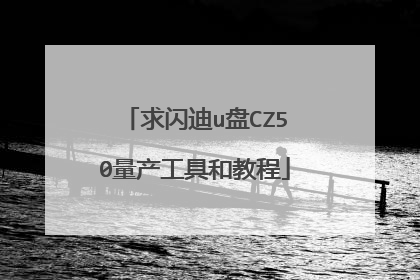 求闪迪u盘CZ50量产工具和教程