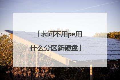 求问不用pe用什么分区新硬盘