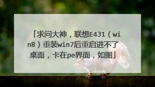 求问大神,联想E431(win8)重装win7后重启进不了桌面,卡在pe界面,如图