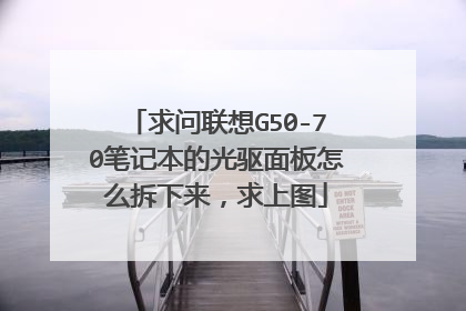 求问联想G50-70笔记本的光驱面板怎么拆下来,求上图