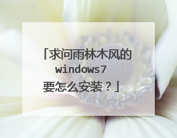 求问雨林木风的windows7要怎么安装?