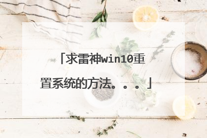 求雷神win10重置系统的方法。。。