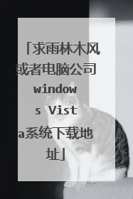 求雨林木风或者电脑公司windows Vista系统下载地址