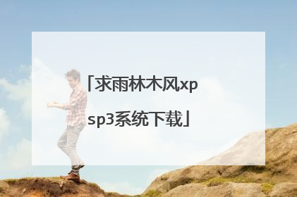 求雨林木风xp sp3系统下载