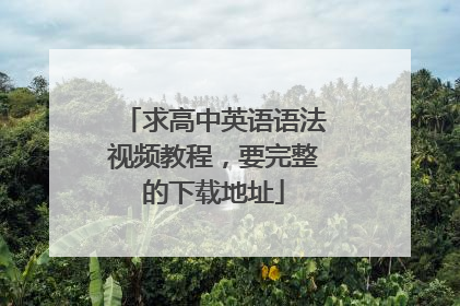 求高中英语语法视频教程,要完整的下载地址