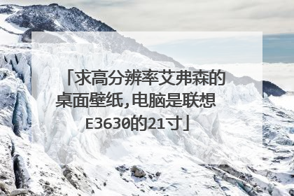 求高分辨率艾弗森的桌面壁纸,电脑是联想E3630的21寸