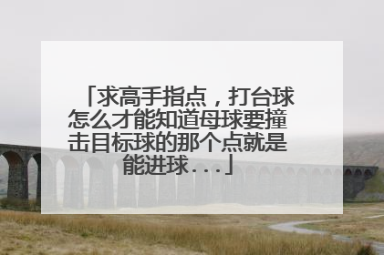 求高手指点,打台球怎么才能知道母球要撞击目标球的那个点就是能进球...