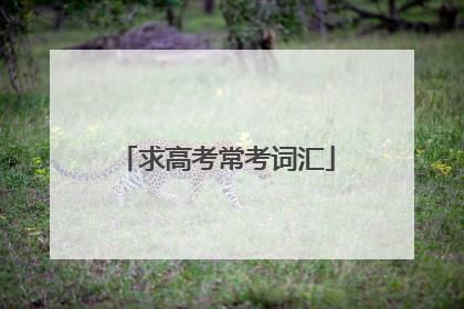 求高考常考词汇