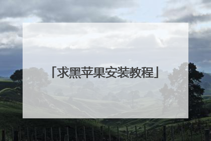 求黑苹果安装教程