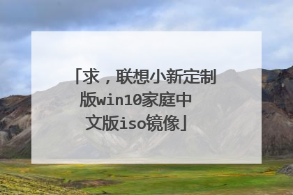 求,联想小新定制版win10家庭中文版iso镜像
