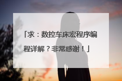 求:数控车床宏程序编程详解?非常感谢!