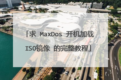 求 MaxDos 开机加载 ISO镜像 的完整教程