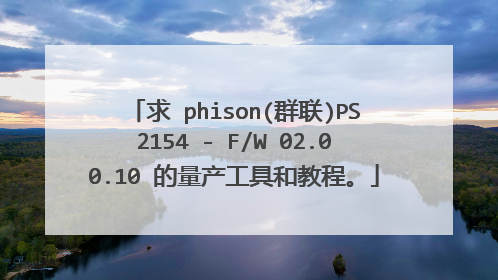 求 phison(群联)PS2154 - F/W 02.00.10 的量产工具和教程。