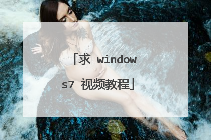 求 windows7 视频教程