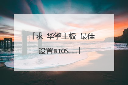 求 华擎主板 最佳设置BIOS……
