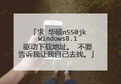 求 华硕n550jk Windows8.1 驱动下载地址。 不要告诉我让我自己去找。