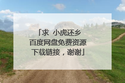 求 小虎还乡 百度网盘免费资源下载链接，谢谢