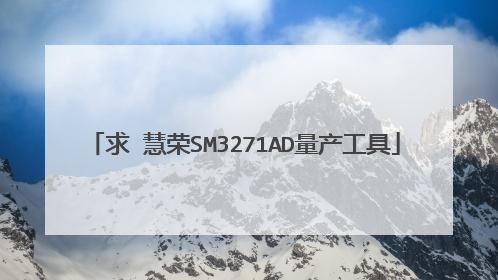求 慧荣SM3271AD量产工具