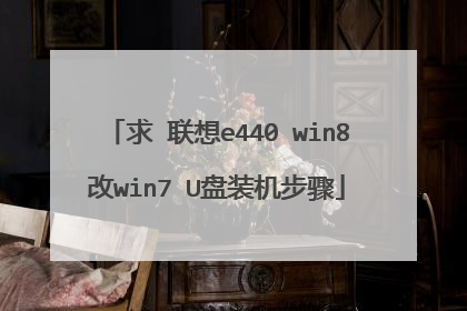 求 联想e440 win8改win7 U盘装机步骤