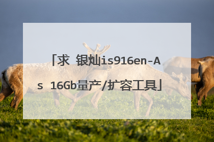 求 银灿is916en-As 16Gb量产/扩容工具