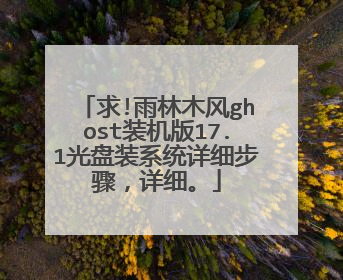 求!雨林木风ghost装机版17.1光盘装系统详细步骤,详细。