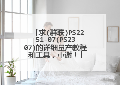 求(群联)PS2251-07(PS2307)的详细量产教程和工具,重谢!