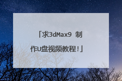 求3dMax9 制作U盘视频教程!