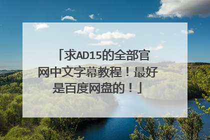 求AD15的全部官网中文字幕教程!最好是百度网盘的!