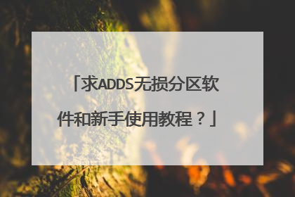 求ADDS无损分区软件和新手使用教程?