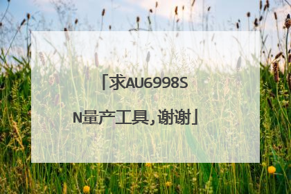 求AU6998SN量产工具,谢谢
