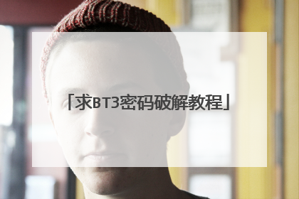 求BT3密码破解教程