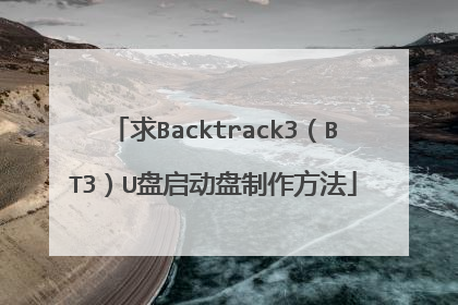 求Backtrack3(BT3)U盘启动盘制作方法