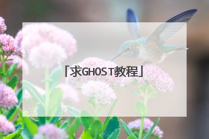 求GHOST教程