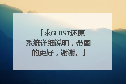 求GHOST还原系统详细说明,带图的更好,谢谢。