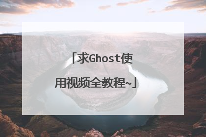 求Ghost使用视频全教程~