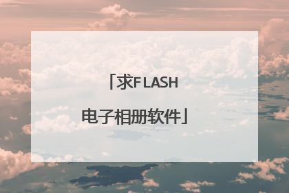 求FLASH电子相册软件