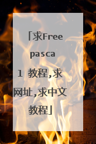 求Free pascal 教程,求网址,求中文教程