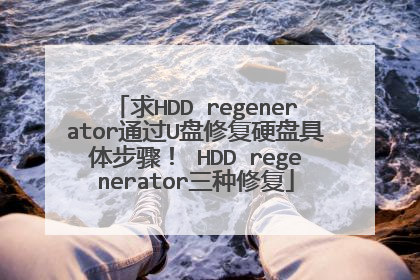 求HDD regenerator通过U盘修复硬盘具体步骤! HDD regenerator三种修复