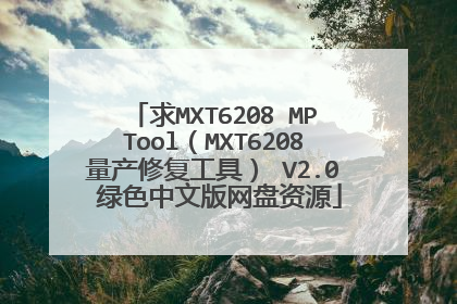 求MXT6208 MPTool(MXT6208量产修复工具) V2.0 绿色中文版网盘资源