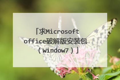 求Microsoft office破解版安装包(window7)