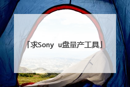 求Sony u盘量产工具