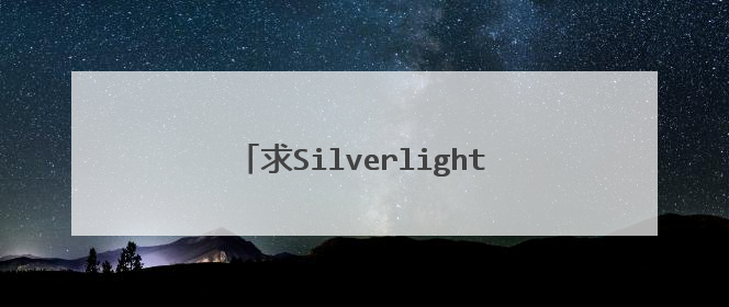 求Silverlight中文版教程,不要MSDN