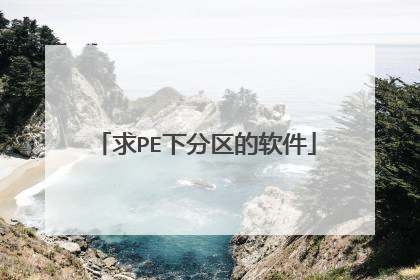 求PE下分区的软件