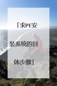 求PE安装系统的具体步骤