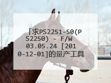 求PS2251-50(PS2250) - F/W 03.05.24 [2010-12-01]的量产工具的详细教程 谢谢了