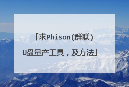 求Phison(群联)U盘量产工具,及方法