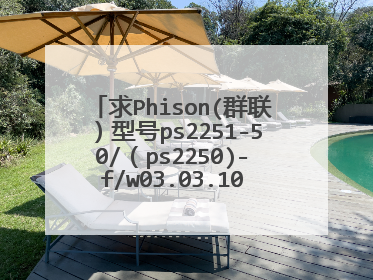 求Phison(群联)型号ps2251-50/(ps2250)-f/w03.03.10(2010-06-01)量产工具+教程